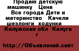 Продаю детскую машинку › Цена ­ 500 - Все города Дети и материнство » Качели, шезлонги, ходунки   . Калужская обл.,Калуга г.